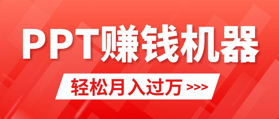 轻松上手，小红书ppt简单售卖，月入2w+小白闭眼也要做（教程+10000PPT模板)-扬明网创