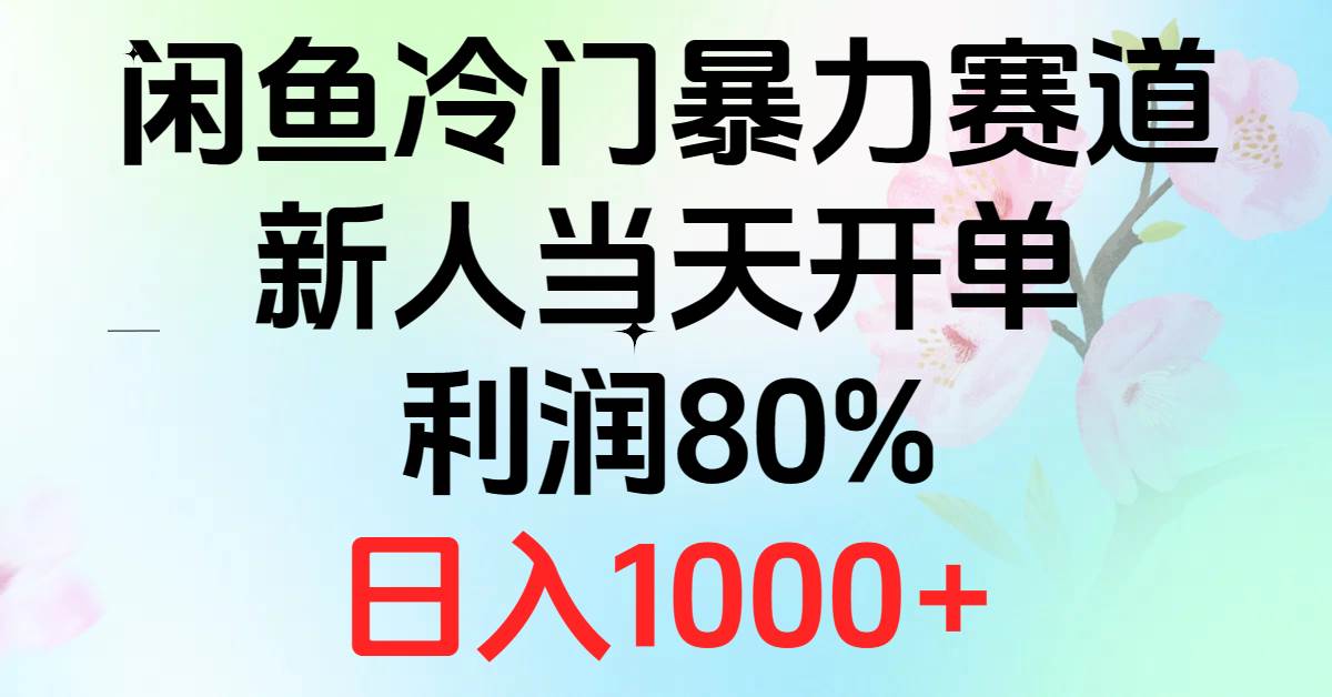 2024闲鱼冷门暴力赛道，新人当天开单，利润80%，日入1000+-扬明网创