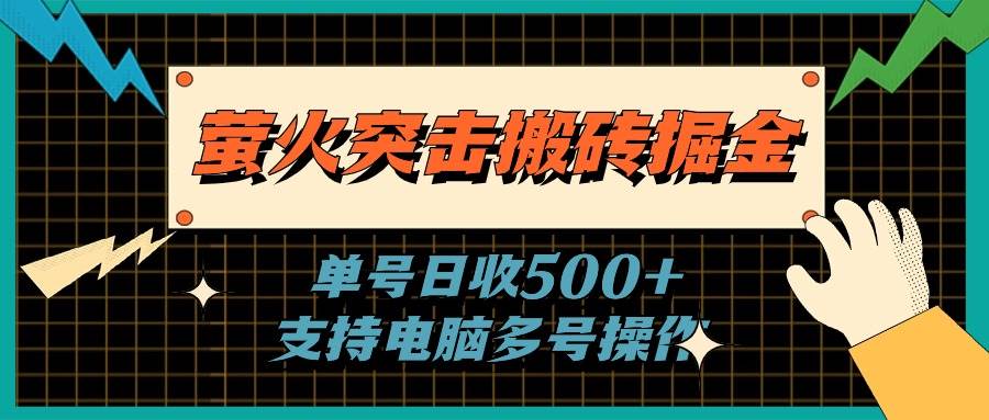 萤火突击搬砖掘金，单日500+，支持电脑批量操作-扬明网创