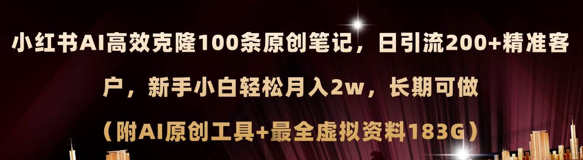 小红书AI高效克隆100原创爆款笔记，日引流200+，轻松月入2w+，长期可做…-扬明网创