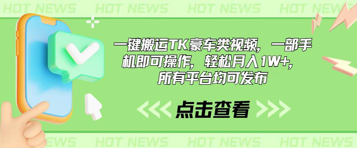 一键搬运TK豪车类视频，一部手机即可操作，轻松月入1W+，所有平台均可发布-扬明网创