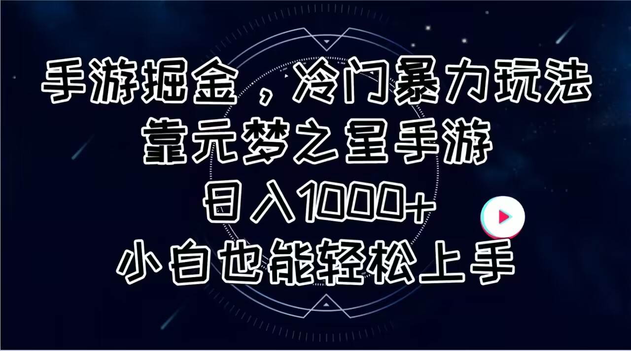 手游掘金，冷门暴力玩法，靠元梦之星手游日入1000+，小白也能轻松上手-扬明网创