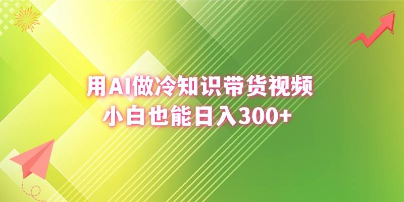 用AI做冷知识带货视频，小白也能日入300+-扬明网创