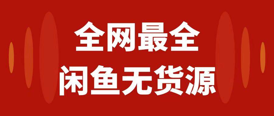 月入3w+的闲鱼无货源保姆级教程2.0：新手小白从0-1开店盈利手把手干货教学-扬明网创