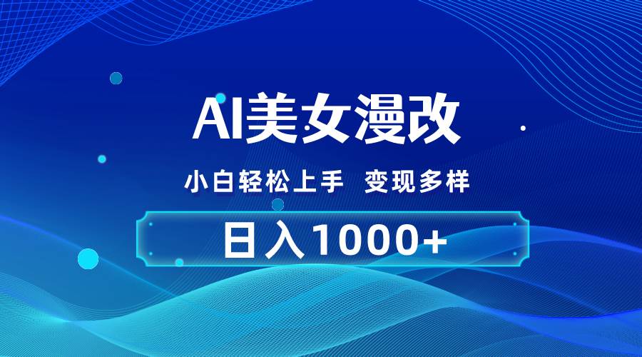 AI漫改，小白轻松上手，无脑操作，2分钟一单，日入1000＋-扬明网创