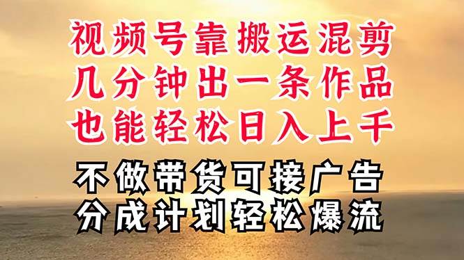 深层揭秘视频号项目，是如何靠搬运混剪做到日入过千上万的，带你轻松爆…-扬明网创