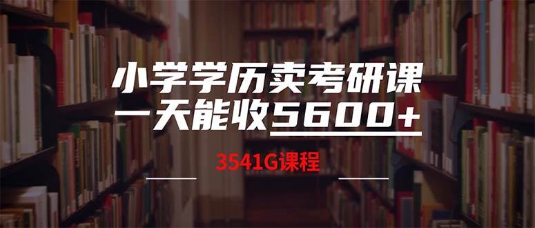 小学学历卖考研课程，一天收5600（附3580G考研合集）-扬明网创