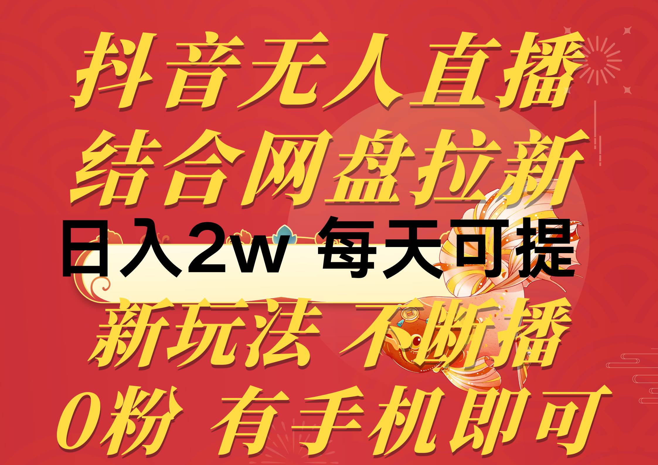 抖音无人直播，结合网盘拉新，日入2万多，提现次日到账！新玩法不违规…-扬明网创