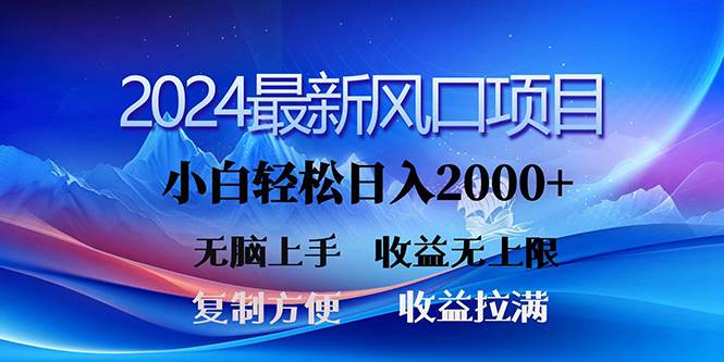 2024最新风口！三分钟一条原创作品，日入2000+，小白无脑上手，收益无上限-扬明网创