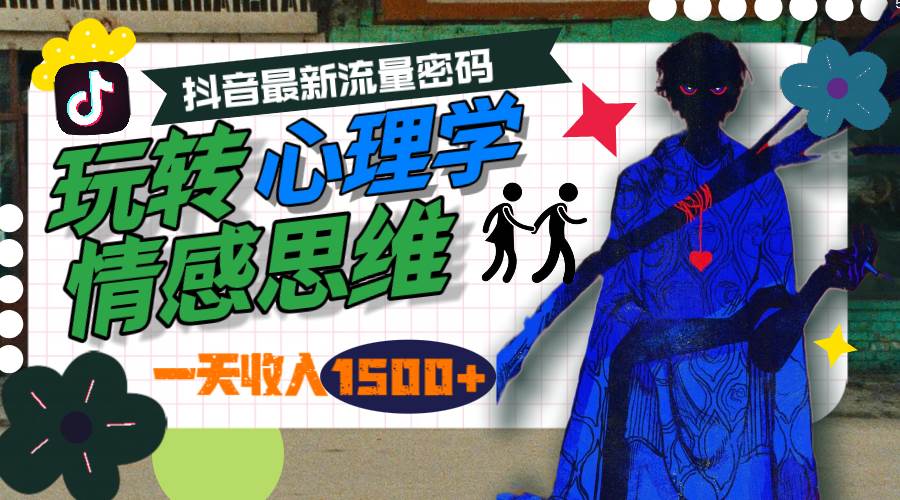 一天收入1500+，玩转心理学情感思维，抖音最新流量密码-扬明网创