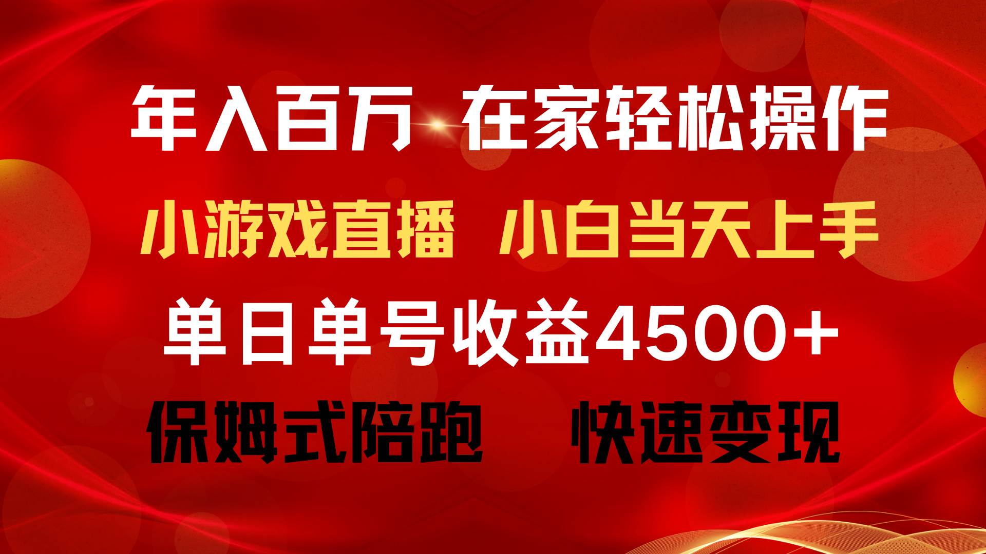 年入百万 普通人翻身项目 ，月收益15万+，不用露脸只说话直播找茬类小游…-扬明网创