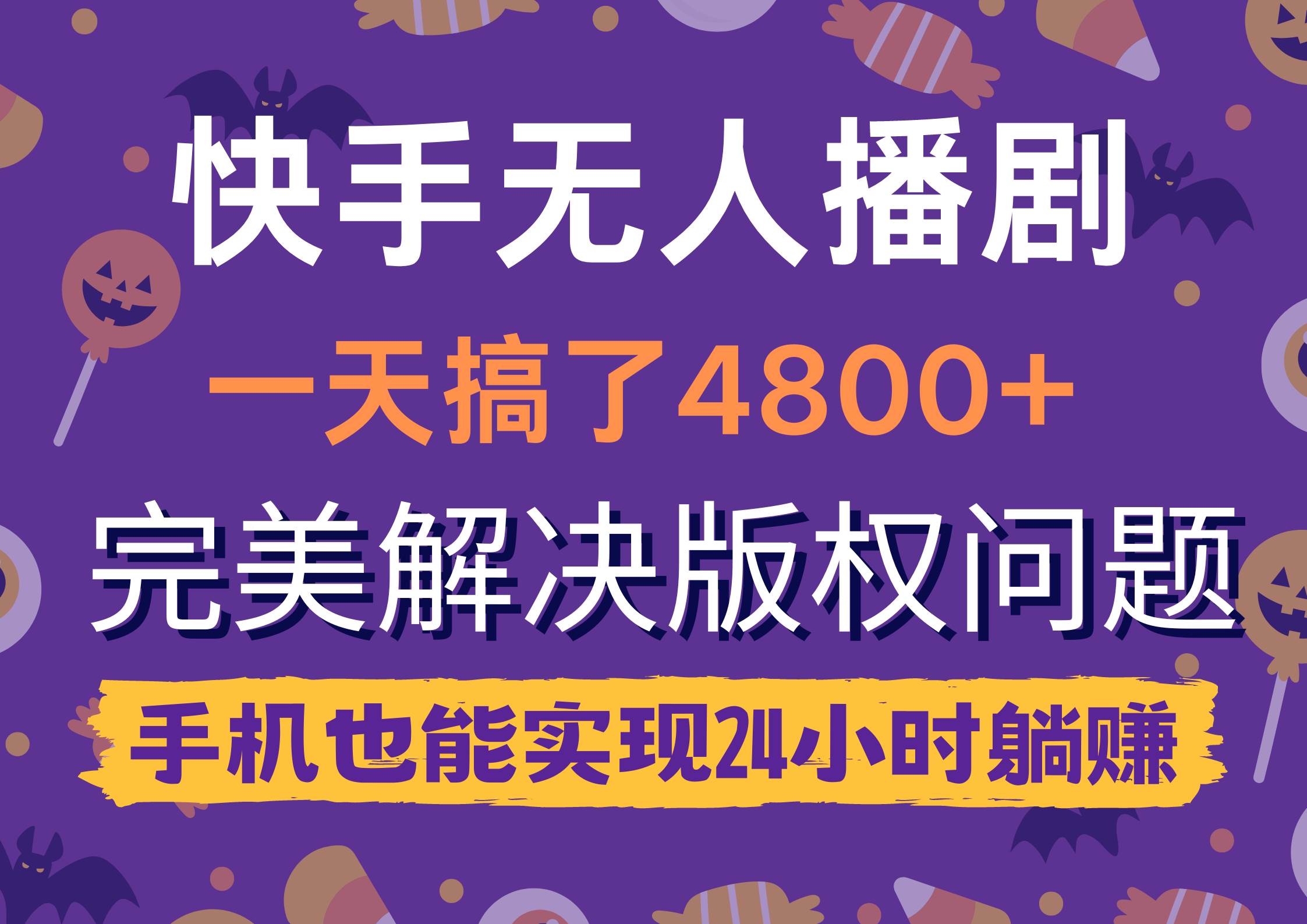 快手无人播剧，一天搞了4800+，完美解决版权问题，手机也能实现24小时躺赚-扬明网创