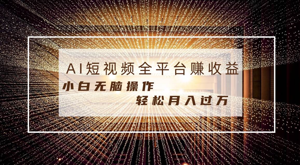 每天半小时轻松月入过万，适合任意人群，小白无脑操作，AI条条原创视频-扬明网创