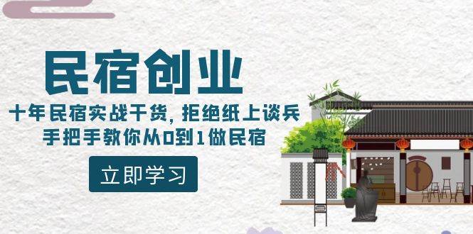 民宿创业：十年民宿实战干货，拒绝纸上谈兵，手把手教你从0到1做民宿-扬明网创