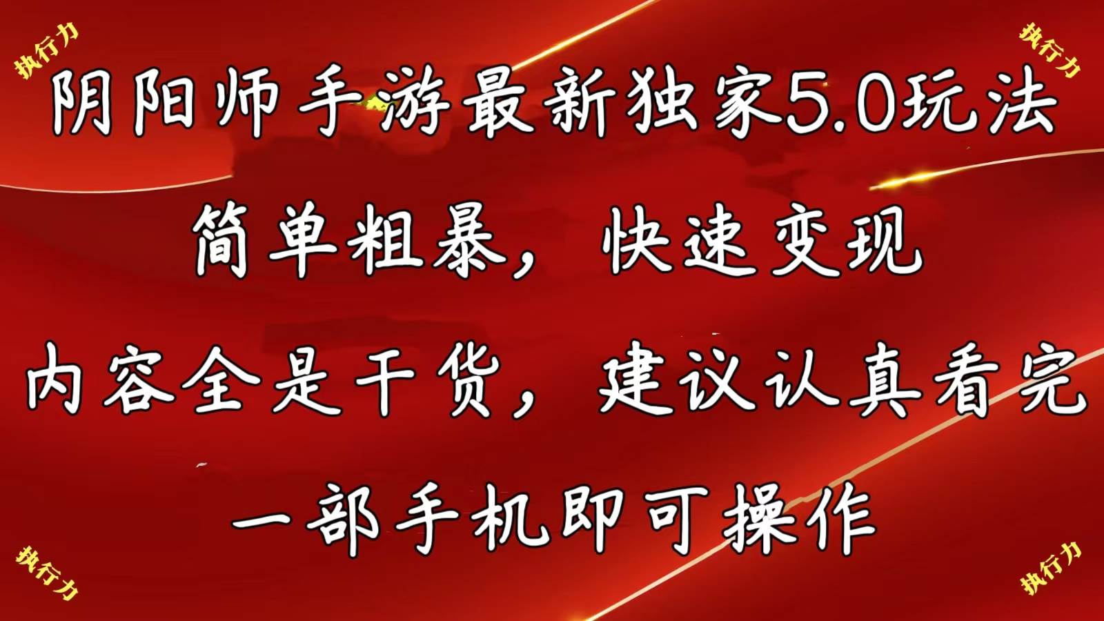 阴阳师手游最新5.0玩法，简单粗暴，快速变现，内容全是干货，建议…-扬明网创