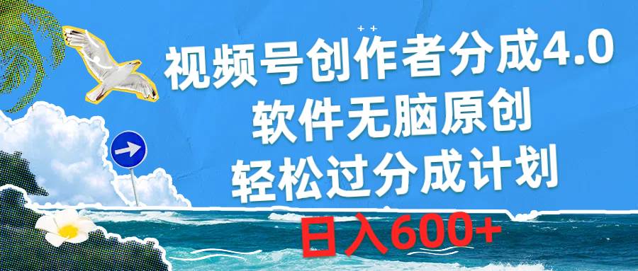 视频号创作者分成4.0，软件无脑原创，轻松过分成计划，日入600+-扬明网创