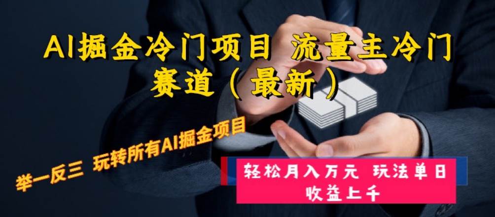 AI掘金冷门项目 流量主冷门赛道（最新） 举一反三 玩法单日收益上万元-扬明网创