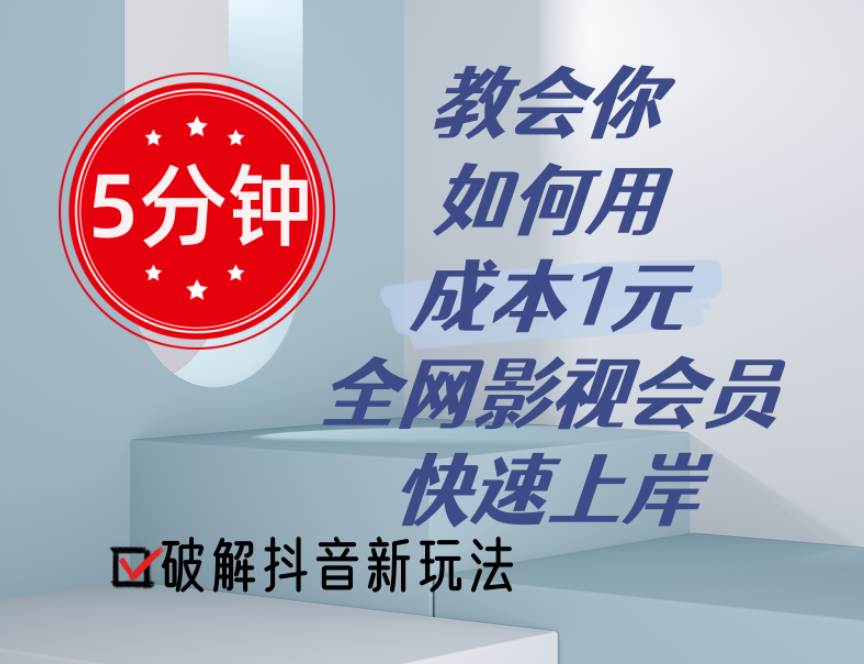 5分钟教会你如何用成本1元的全网影视会员快速上岸，抖音新玩法-扬明网创