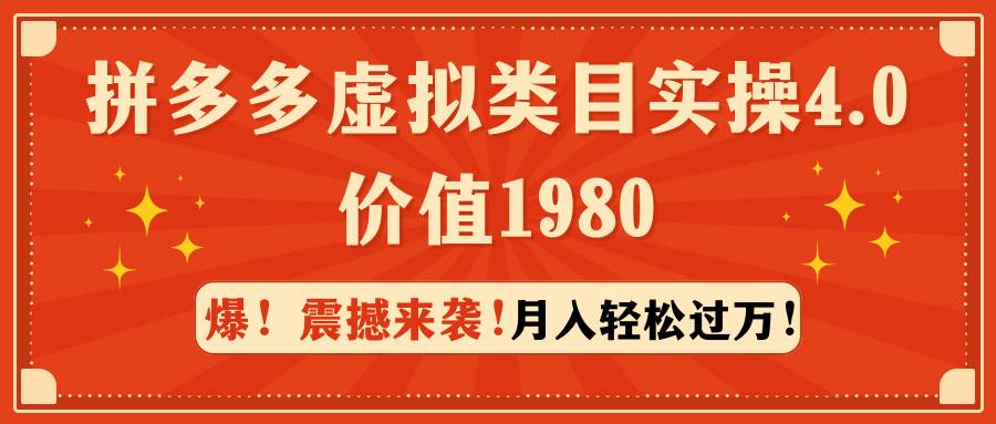 拼多多虚拟类目实操4.0：月入轻松过万，价值1980-扬明网创