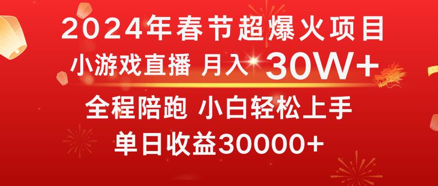 龙年2024过年期间，最爆火的项目 抓住机会 普通小白如何逆袭一个月收益30W+-扬明网创