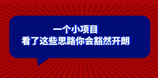 某公众号付费文章：一个小项目，看了这些思路你会豁然开朗-扬明网创