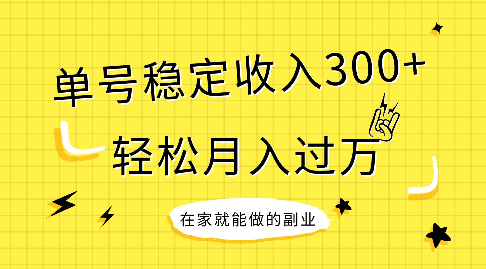 稳定持续型项目，单号稳定收入300+，新手小白都能轻松月入过万-扬明网创