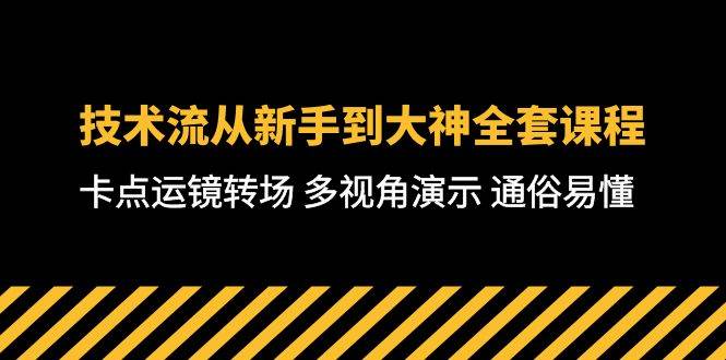 技术流-从新手到大神全套课程，卡点运镜转场 多视角演示 通俗易懂-71节课-扬明网创