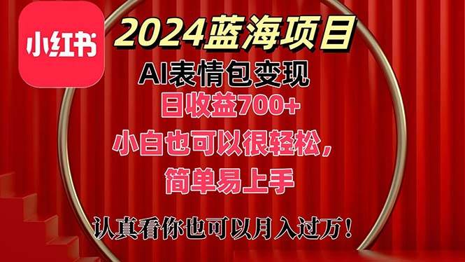 上架1小时收益直接700+，2024最新蓝海AI表情包变现项目，小白也可直接…-扬明网创