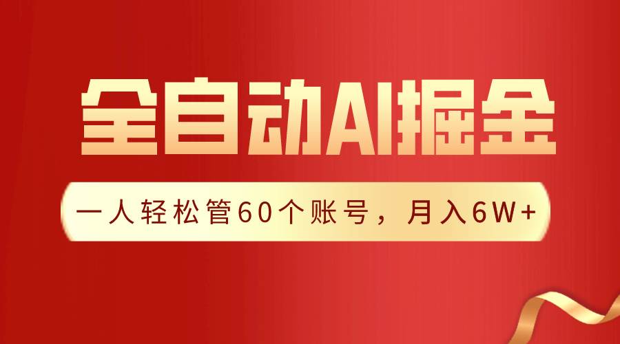 【独家揭秘】一插件搞定！全自动采集生成爆文，一人轻松管60个账号 月入6W+-扬明网创