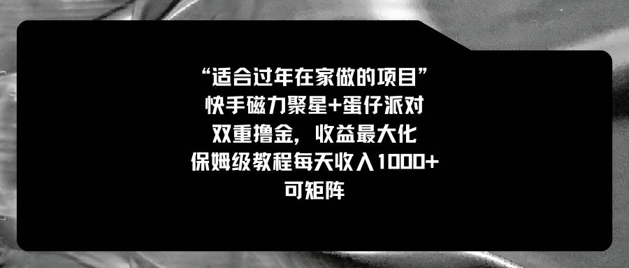 适合过年在家做的项目，快手磁力+蛋仔派对，双重撸金，收益最大化，保姆级教程-扬明网创