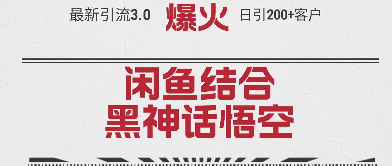 最新引流3.0闲鱼结合《黑神话悟空》单日引流200+客户，抓住热点，实现…-扬明网创