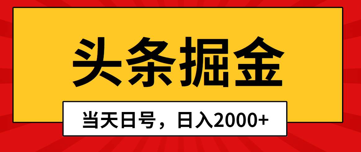 头条掘金，当天起号，第二天见收益，日入2000+-扬明网创