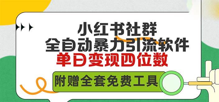 小红薯社群全自动无脑暴力截流，日引500+精准创业粉，单日稳入四位数附…-扬明网创