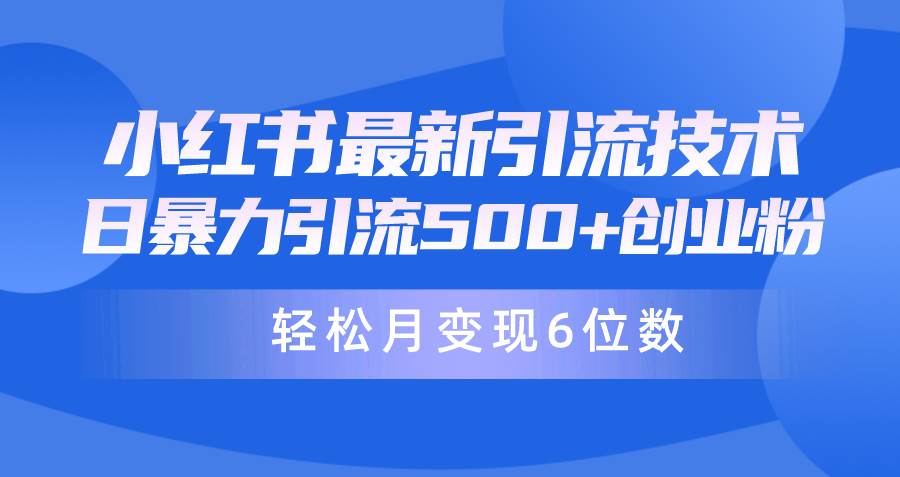 日引500+月变现六位数24年最新小红书暴力引流兼职粉教程-扬明网创