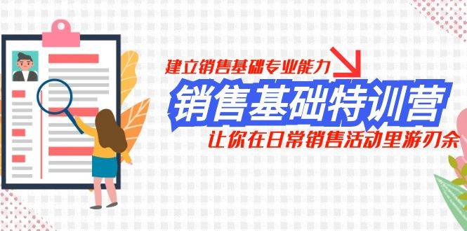 销售基础特训营，建立销售基础专业能力，让你在日常销售活动里游刃余-扬明网创