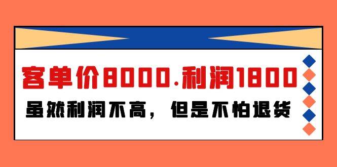 某付费文章《客单价8000.利润1800.虽然利润不高，但是不怕退货》-扬明网创