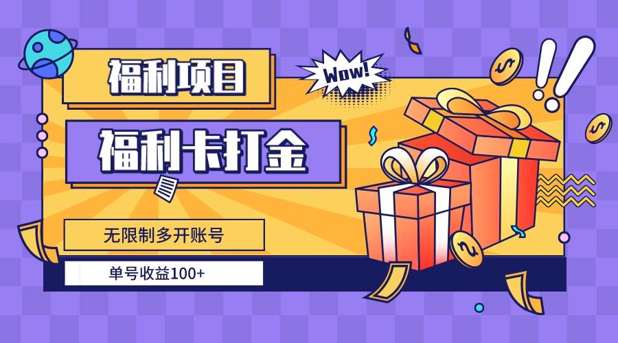 福利卡打金，无限制多开账号，单号收益100+-扬明网创