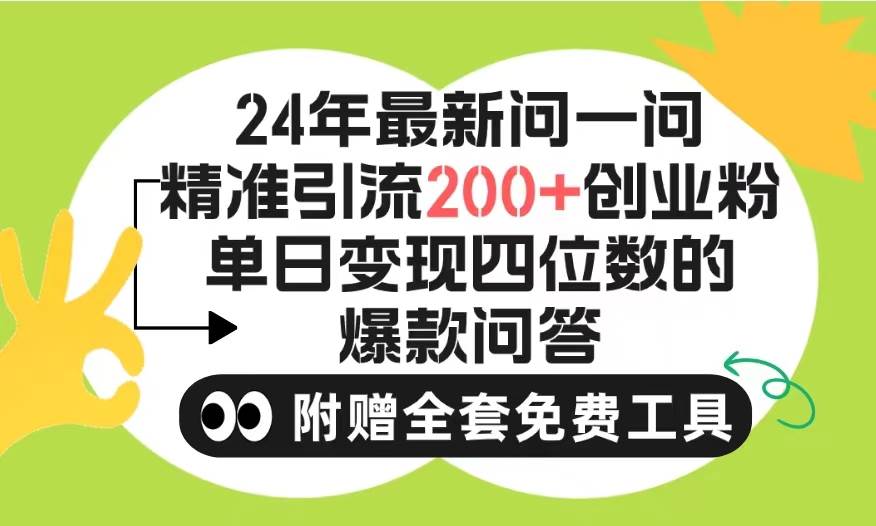 2024微信问一问暴力引流操作，单个日引200+创业粉！不限制注册账号！0封…-扬明网创