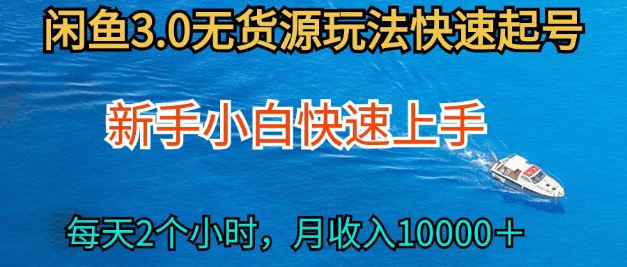 2024最新闲鱼无货源玩法，从0开始小白快手上手，每天2小时月收入过万-扬明网创