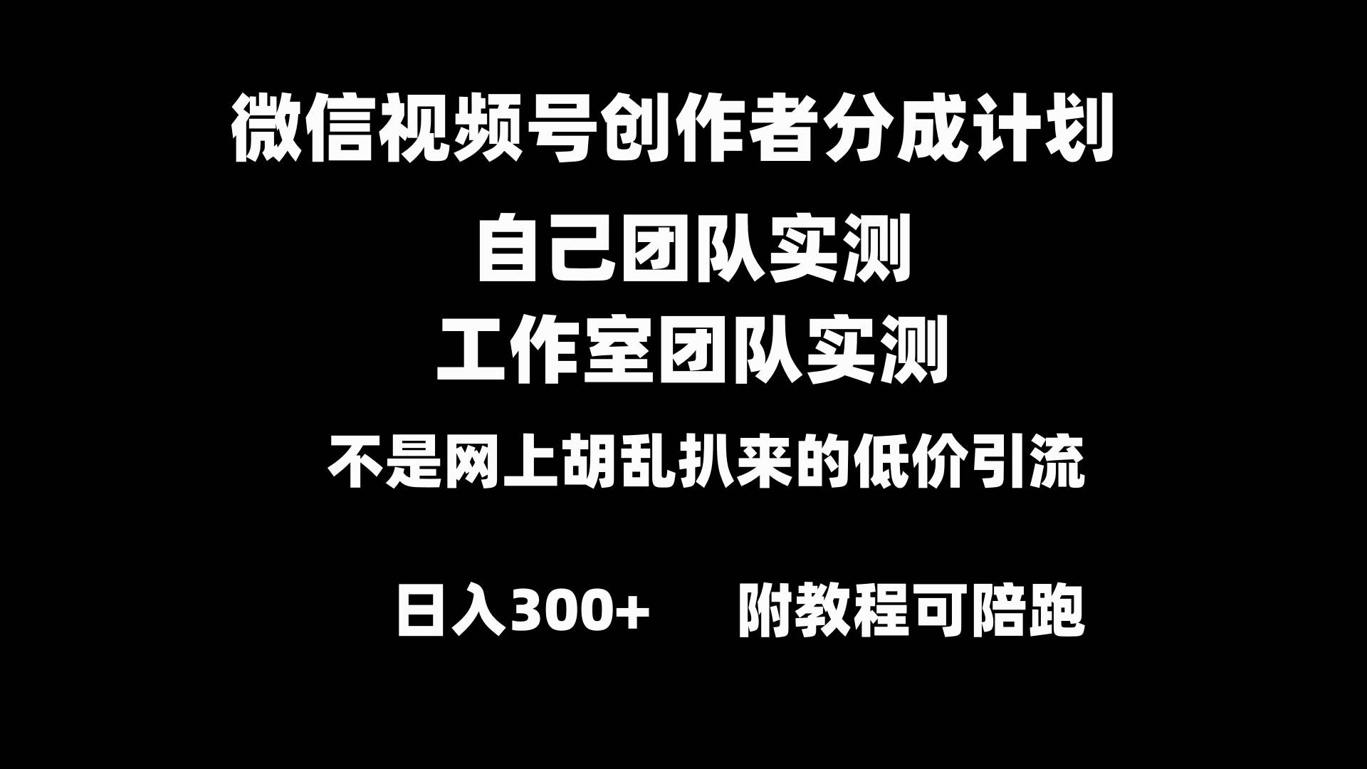 微信视频号创作者分成计划全套实操原创小白副业赚钱零基础变现教程日入300+-扬明网创