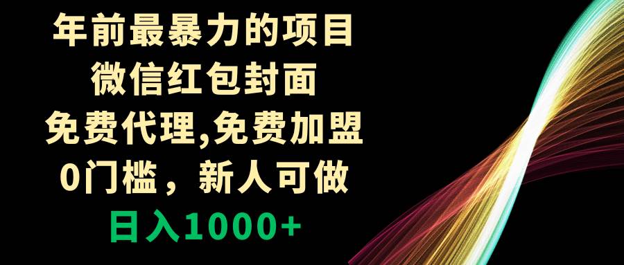 年前最暴力的项目，微信红包封面，免费代理，0门槛，新人可做，日入1000+-扬明网创