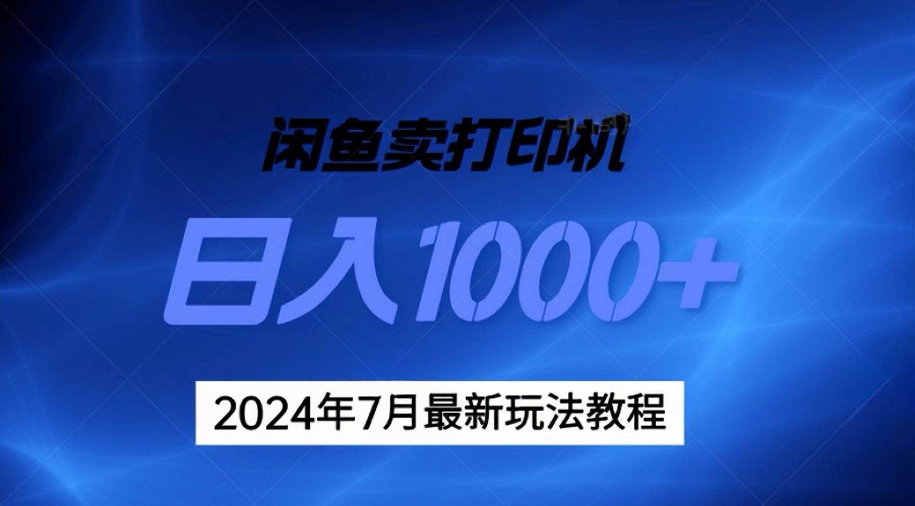 2024年7月打印机以及无货源地表最强玩法，复制即可赚钱 日入1000+-扬明网创