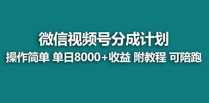 【蓝海项目】视频号分成计划，单天收益8000+，附玩法教程！-扬明网创