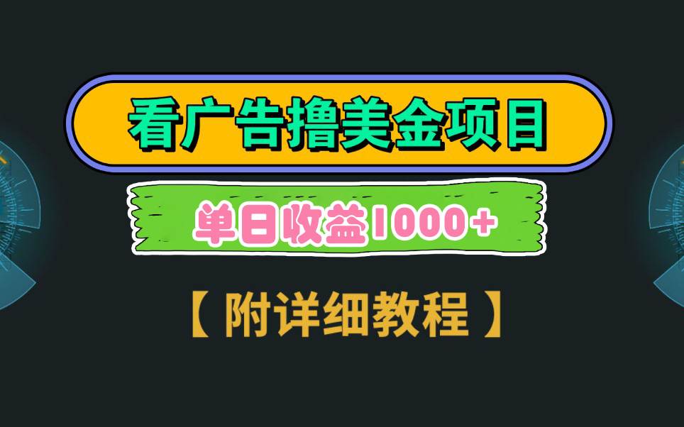 Google看广告撸美金，3分钟到账2.5美元 单次拉新5美金，多号操作，日入1千+-扬明网创