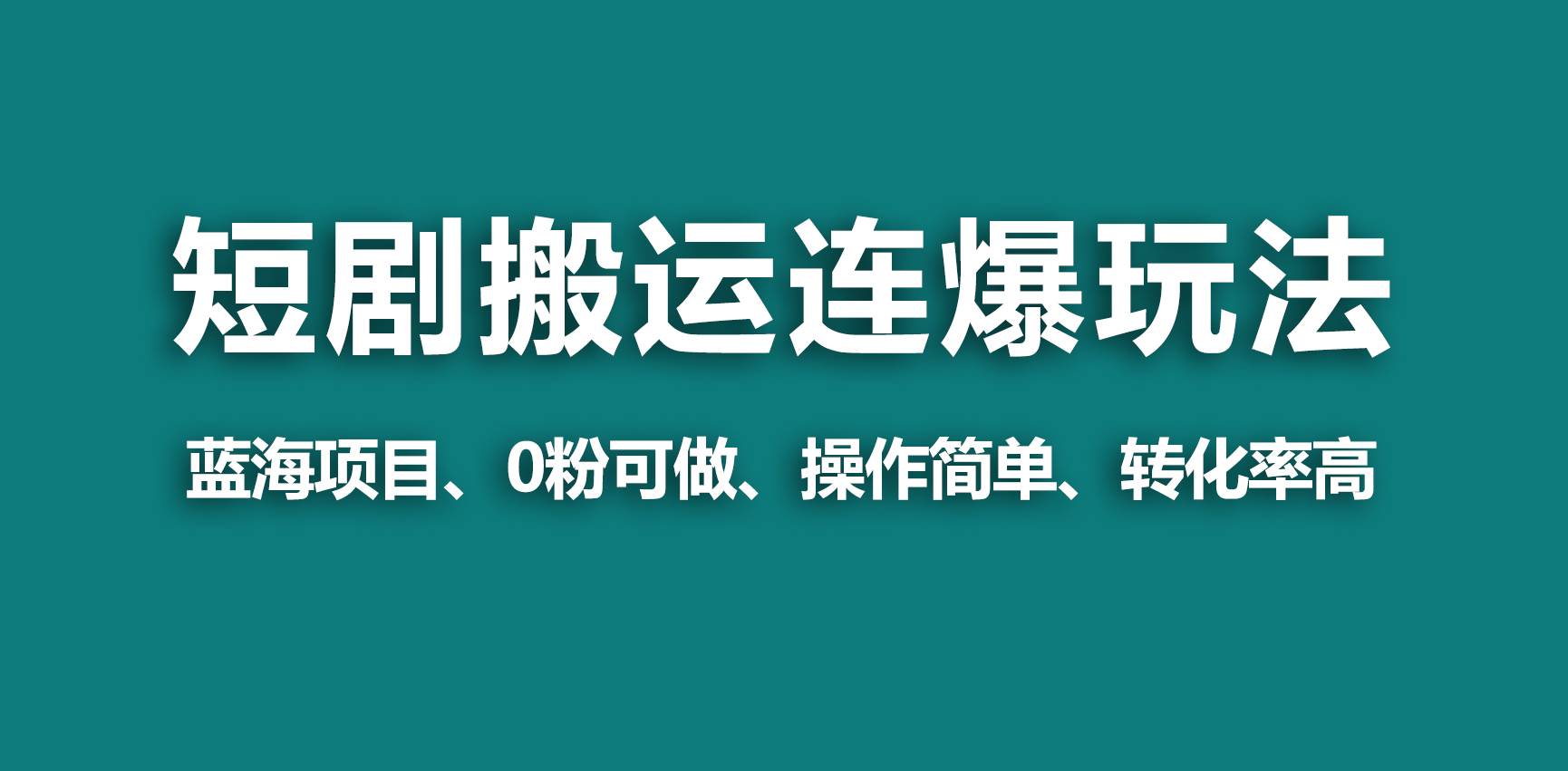 【蓝海野路子】视频号玩短剧，搬运+连爆打法，一个视频爆几万收益！-扬明网创