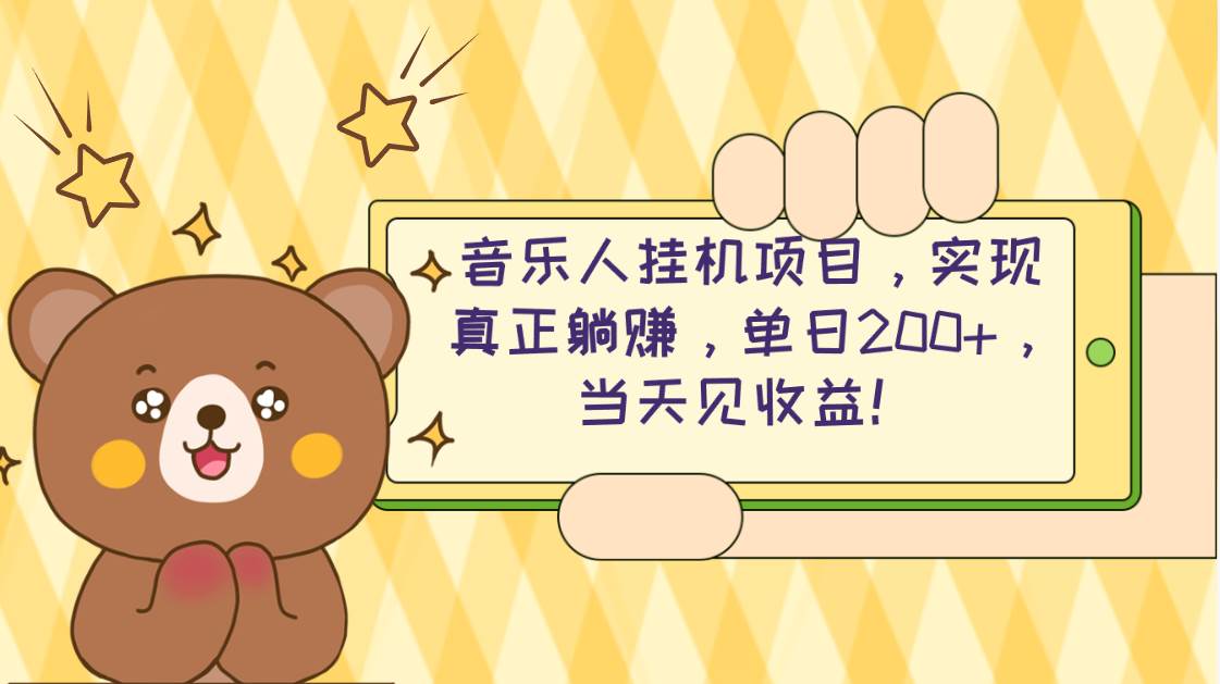 2024网易云云梯计划 单机日200+ 无脑月入4000+-扬明网创