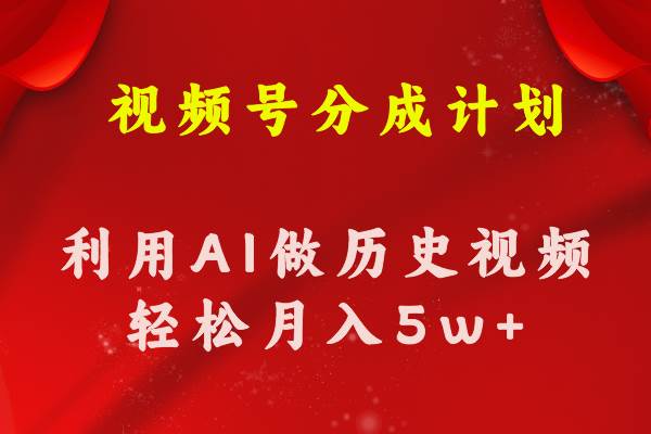 视频号创作分成计划  利用AI做历史知识科普视频 月收益轻松50000+-扬明网创