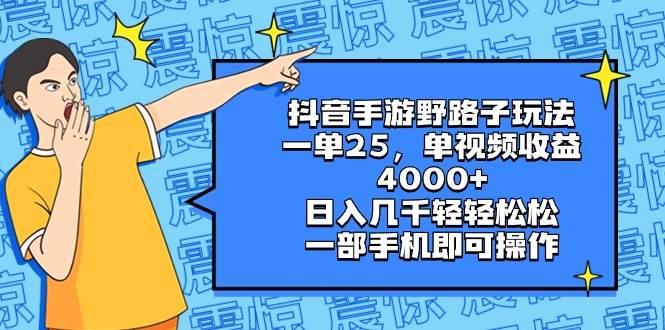 抖音手游野路子玩法，一单25，单视频收益4000+，日入几千轻轻松松，一部手机即可操作-扬明网创