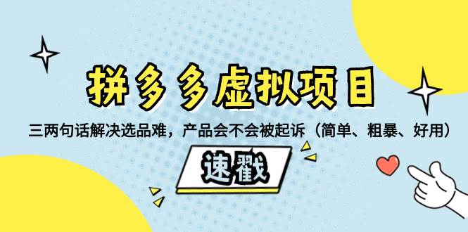 拼多多虚拟项目：三两句话解决选品难，一个方法判断产品容不容易被投诉，产品会不会被起诉（简单、粗暴、好用）-扬明网创