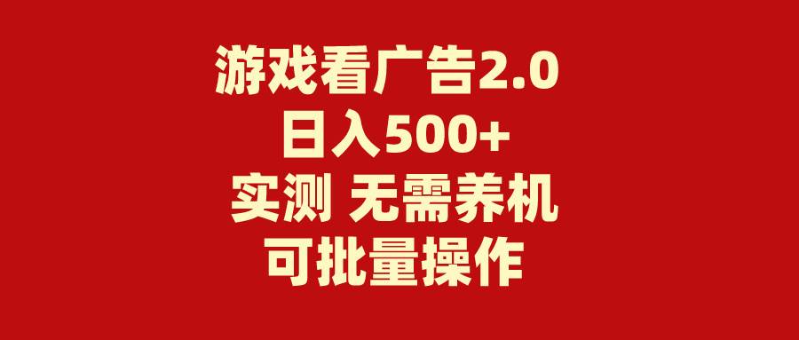 游戏看广告2.0  无需养机 操作简单 没有成本 日入500+-扬明网创